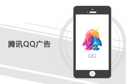 腾讯QQ广告，开启另一扇大门？投放