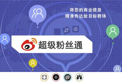 微博超等粉丝通广告怎样投放？投放